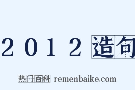 2012造句是什么意思的图片